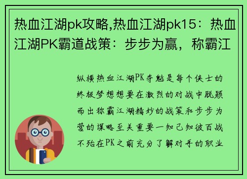 热血江湖pk攻略,热血江湖pk15：热血江湖PK霸道战策：步步为赢，称霸江湖