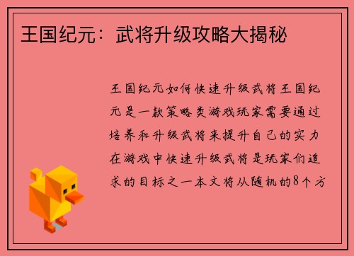 王国纪元：武将升级攻略大揭秘
