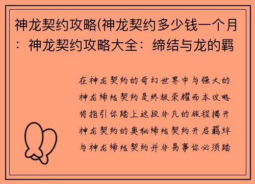 神龙契约攻略(神龙契约多少钱一个月：神龙契约攻略大全：缔结与龙的羁绊)