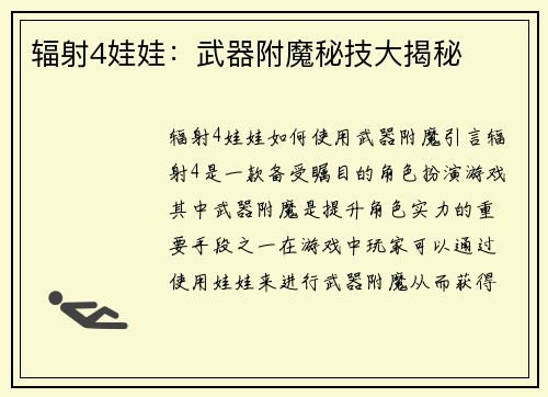 辐射4娃娃：武器附魔秘技大揭秘