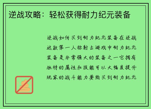 逆战攻略：轻松获得耐力纪元装备