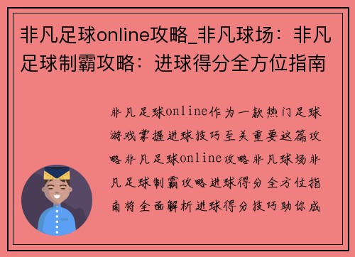 非凡足球online攻略_非凡球场：非凡足球制霸攻略：进球得分全方位指南