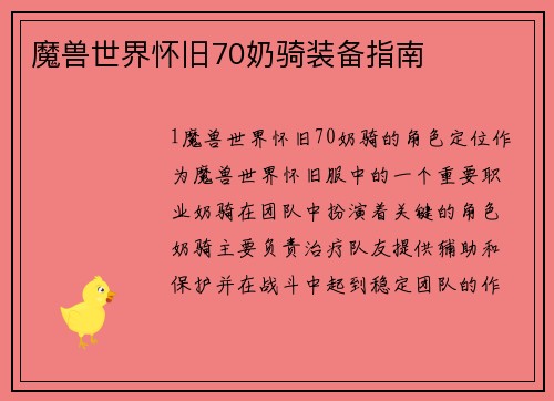 魔兽世界怀旧70奶骑装备指南