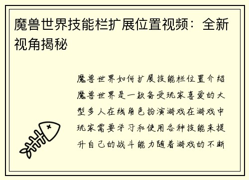 魔兽世界技能栏扩展位置视频：全新视角揭秘