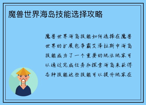 魔兽世界海岛技能选择攻略