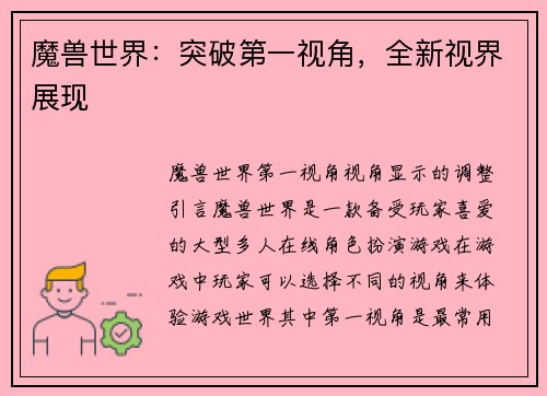 魔兽世界：突破第一视角，全新视界展现