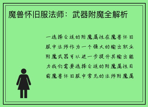 魔兽怀旧服法师：武器附魔全解析