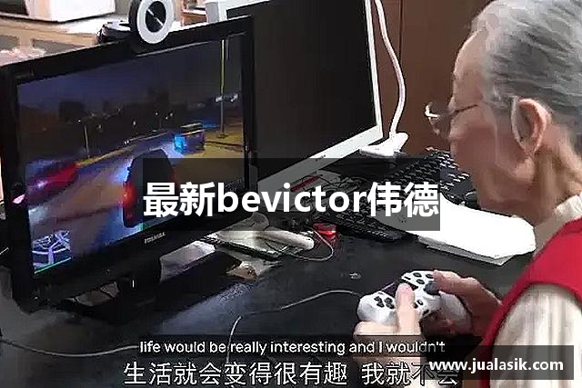 最新bevictor伟德